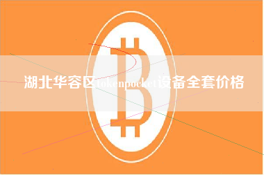 湖北华容区tokenpocket设备全套价格