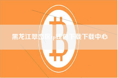 黑龙江翠峦区tp钱包下载下载中心