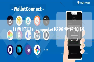 山西临县tokenpocket设备全套价格