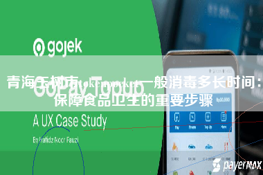 青海玉树市tokenpocket一般消毒多长时间：保障食品卫生的重要步骤