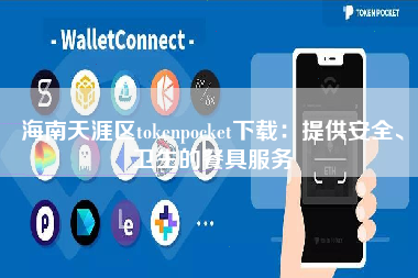 海南天涯区tokenpocket下载：提供安全、卫生的餐具服务