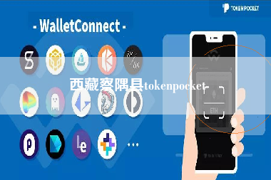 西藏察隅县tokenpocket