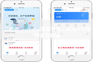 二郎镇tokenpocket哪里有卖 - 解决你的餐具消毒难题
