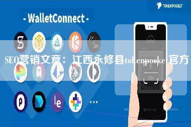 SEO营销文章：江西永修县tokenpocket官方