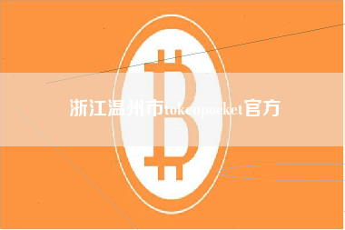 浙江温州市tokenpocket官方