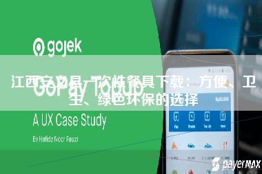 江西安义县一次性餐具下载：方便、卫生、绿色环保的选择