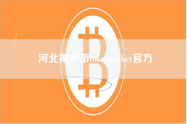 河北衡水市tokenpocket官方